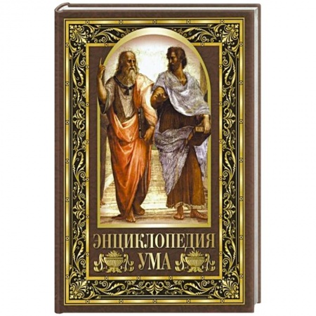 Афоризмы, юмор, сатира, книга Энциклопедия ума купить по скидке