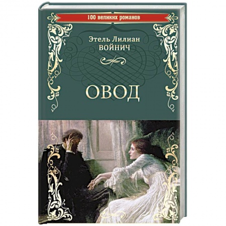 Зарубежная классика, книга Овод купить по скидке