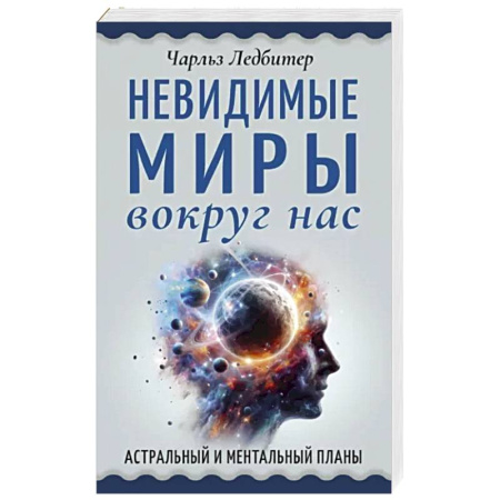 Парапсихология, книга Невидимые миры вокруг нас. Астральный и ментальный планы купить по скидке