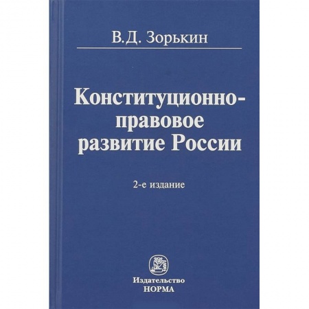 Право. Юридические науки, книга Конституционно-правовое развитие России. Монография купить по скидке