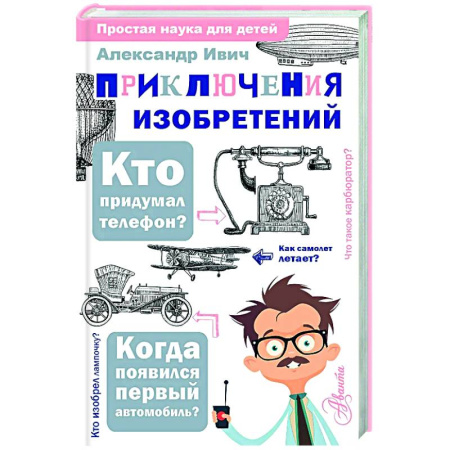 Наука. Техника. Транспорт, книга Приключения изобретений купить по скидке
