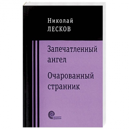 Русская классика, книга Запечатленный ангел. Очарованный странник купить по скидке