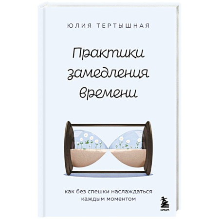 Психологическая практика, книга Практики замедления времени. Как без спешки наслаждаться каждым моментом купить по скидке