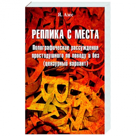 Афоризмы, юмор, сатира, книга Реплика с места купить по скидке