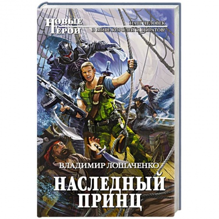 Боевая фантастика, книга Наследный принц купить по скидке