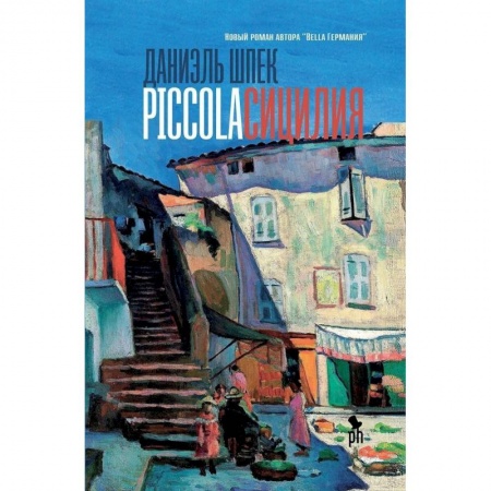 Зарубежная современная проза, книга Piccola Сицилия купить по скидке