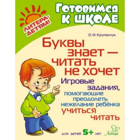 Книги для дошкольников (4-6 лет), книга Буквы знает-читать не хочет: Игровые задания, помогающие преодолеть нежелание ребенка учиться читать купить по скидке