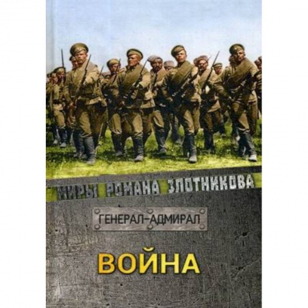 Боевая фантастика, книга Война купить по скидке
