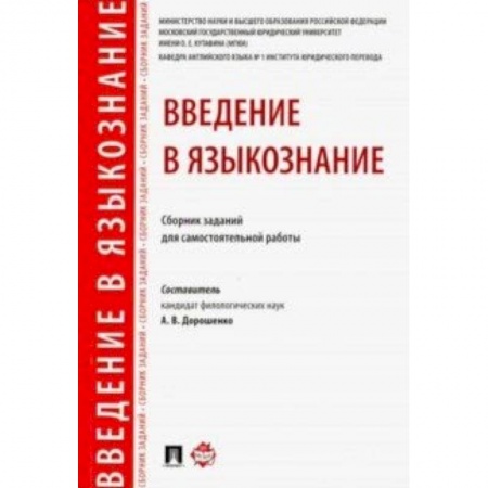 Общее языкознание, книга Введение в языкознание. Сборник заданий для самостоятельной работы купить по скидке