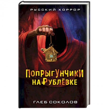 Боевая фантастика, книга Попрыгунчики на Рублевке купить по скидке