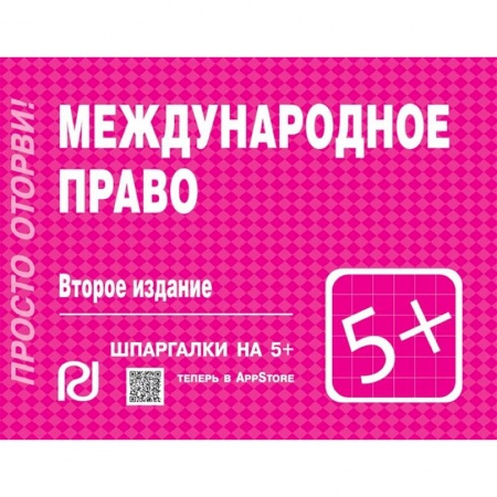 Международное право, книга Международное право. Шпаргалка купить по скидке
