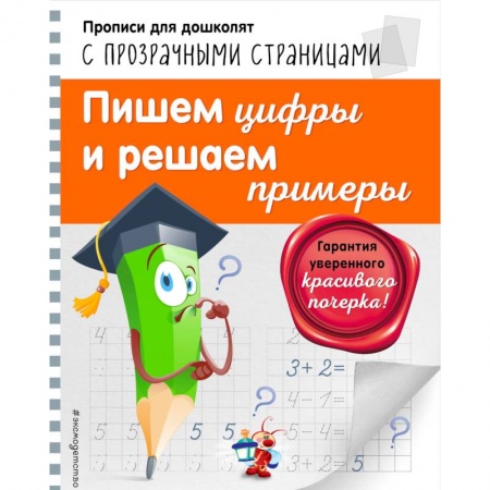 Письмо, мелкая моторика, книга Пишем цифры и решаем примеры купить по скидке