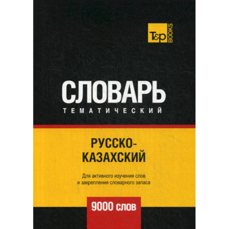 Учебники, самоучители, пособия, книга Русско-казахский тематический словарь - 9000 слов купить по скидке