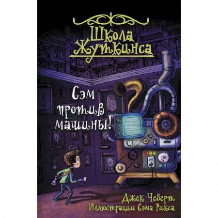 Мистика. Фантастика. Фэнтези, книга Школа Жуткинса. Сэм против машины! купить по скидке
