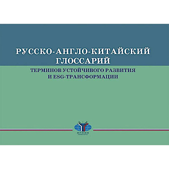 Русско-англо-китайский глоссарий терминов устойчивого развития и ESG- трансформации на русском и китайском языках