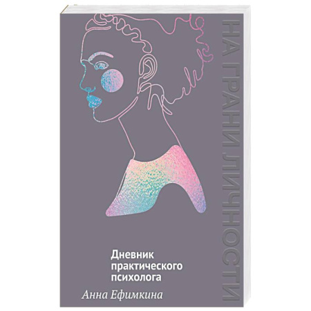 Психология личности, книга На грани личности.Дневник практикующего психолога купить по скидке