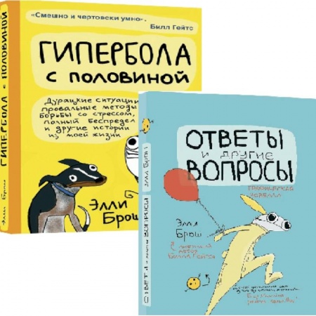 Зарубежная современная проза, книга Комплект из 2-х книг: Гипербола с половиной. Ответы и другие вопросы купить по скидке