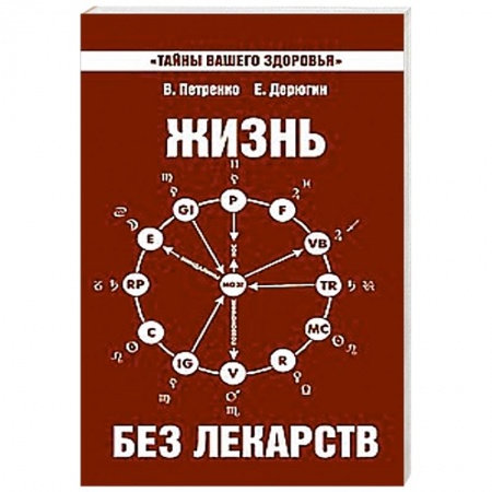 Книги, книга Жизнь без лекарств. Биоэнергетика и народная медицина купить по скидке