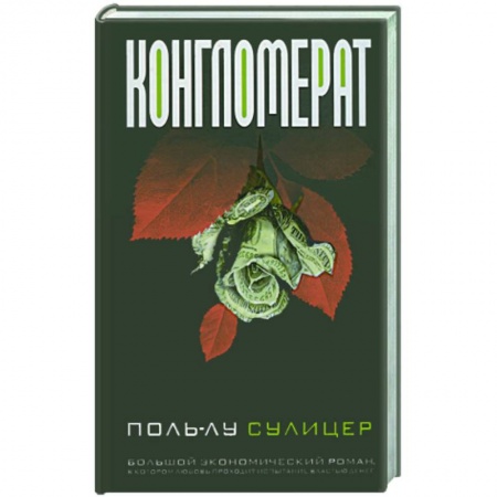 Книги, книга Конгломерат купить по скидке