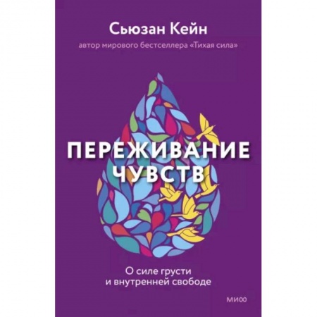 Психология личности, книга Переживание чувств. О силе грусти и внутренней свободе купить по скидке