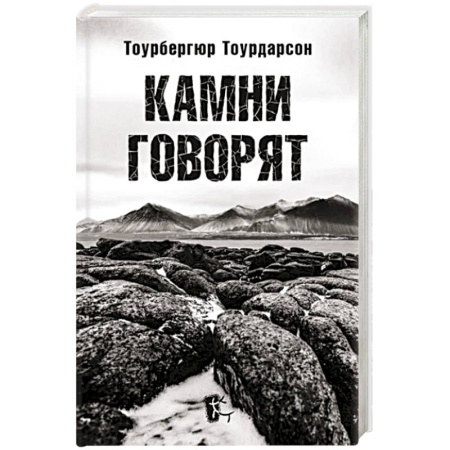 Мемуары, биографии, книга Камни говорят купить по скидке