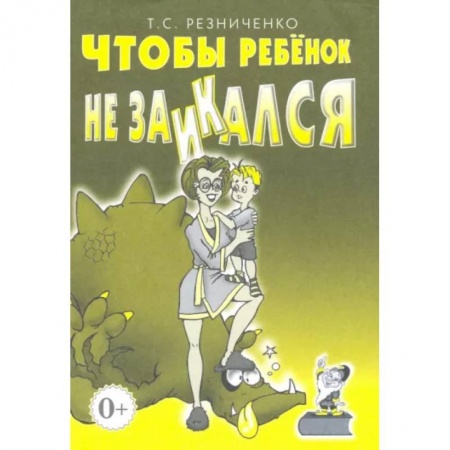 Логопедия, книга Чтобы ребенок не заикался. Книга для родителей купить по скидке