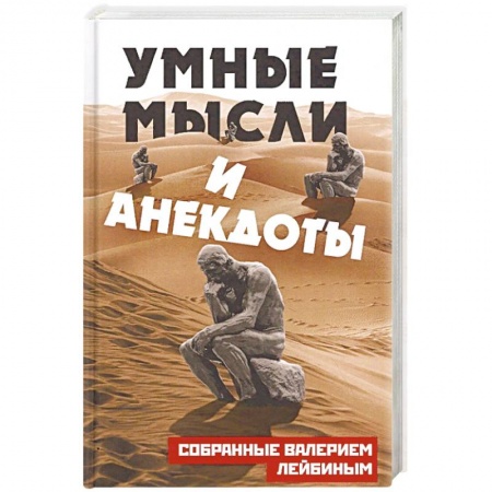Афоризмы, юмор, сатира, книга Умные мысли и анекдоты, собранные Валерием Лейбиным купить по скидке