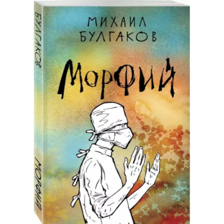 Русская классика, книга Морфий купить по скидке
