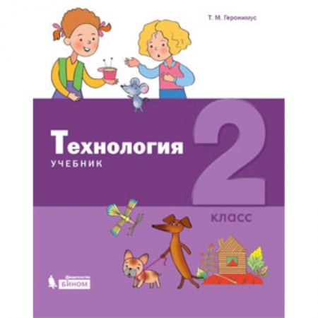 Технология, книга Технология. 2 класс. Учебник купить по скидке