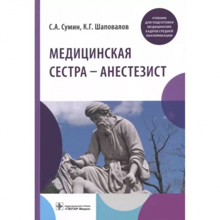 Сестринское дело. Медицинский персонал, книга Медицинская сестра — анестезист купить по скидке