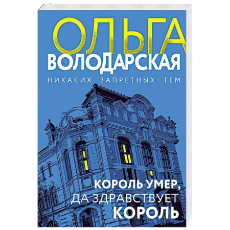 Отечественный женский детектив, книга Король умер, да здравствует король купить по скидке