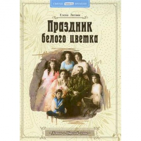 Религиозная литература для детей, книга Праздник белого цветка: детям о Царской семье купить по скидке