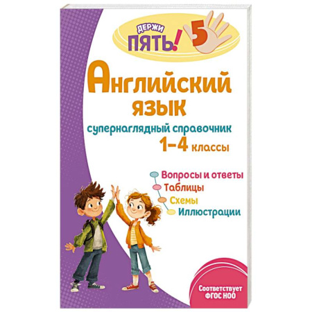 Английский язык, книга Английский язык: супернаглядный справочник. 1–4 классы купить по скидке