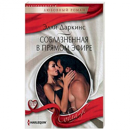 Зарубежный любовный роман, книга Соблазненная в прямом эфире купить по скидке