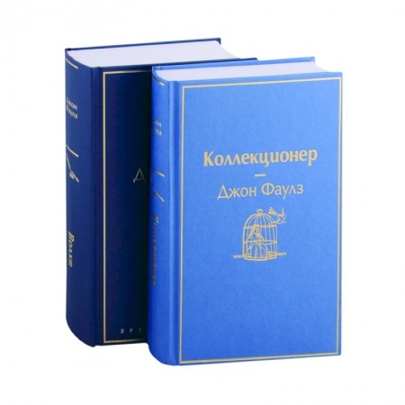 Зарубежная классика, книга Коллекционер. Волхв купить по скидке