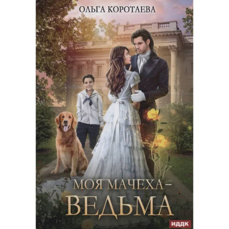 Русское фэнтези, книга Моя мачеха - ведьма купить по скидке