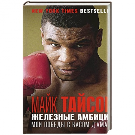 Мемуары, биографии спортсменов, книга Железные амбиции. Мои победы с Касом Д'Амато купить по скидке