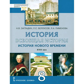 Всеобщая история. История Нового времени. XVIII век. 8 класс. Учебник. ФГОС