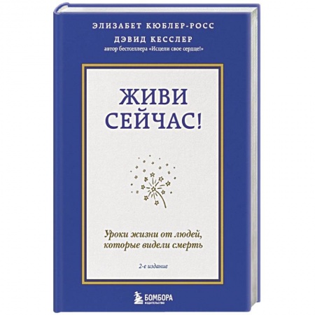 Практическая психология, книга Живи сейчас! Уроки жизни от людей, которые видели смерть купить по скидке