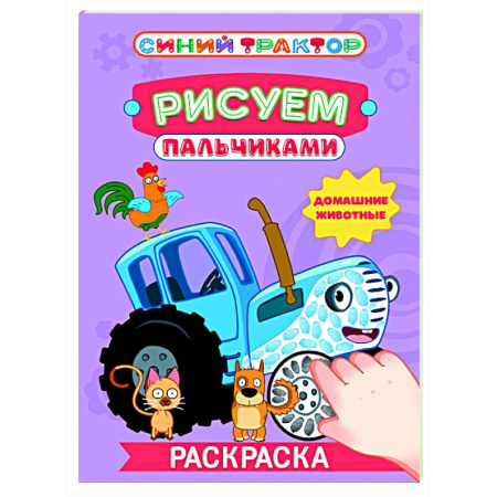 Раскраски на любой вкус, книга Домашние животные купить по скидке