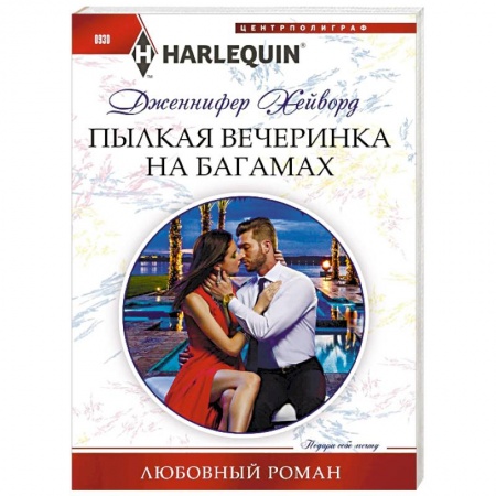 Зарубежный любовный роман, книга Пылкая вечеринка на Багамах купить по скидке