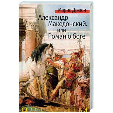 Исторический роман, книга Александр Македонский, или Роман о боге купить по скидке