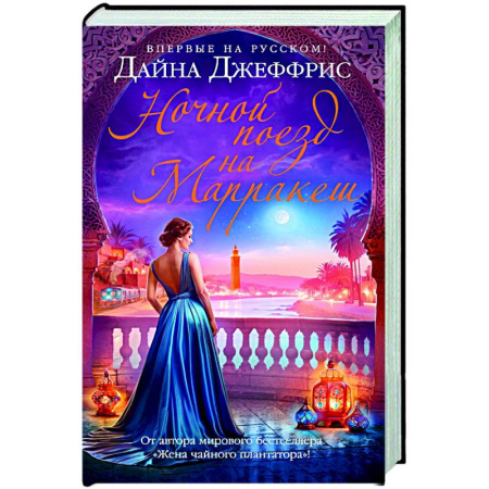 Зарубежный любовный роман, книга Ночной поезд на Марракеш купить по скидке