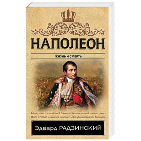 Исторический роман, книга Наполеон. Жизнь и смерть купить по скидке