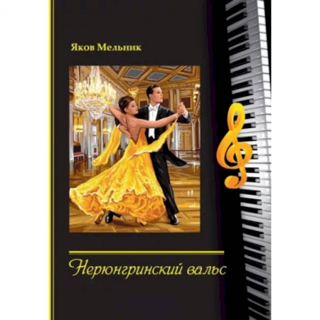 Песенники, ноты, книга Нерюнгринский вальс купить по скидке