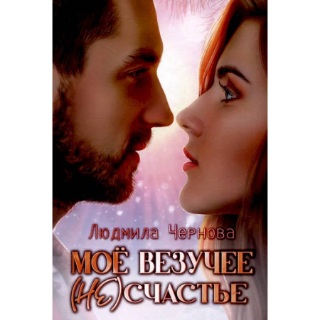 Отечественный любовный роман, книга Мое везучее (не) счастье купить по скидке