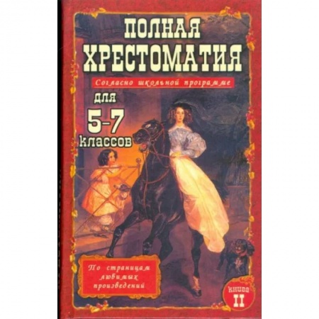 Литература, книга Полная хрестоматия для 5-7 класс. В 2 томах. Том 2 купить по скидке