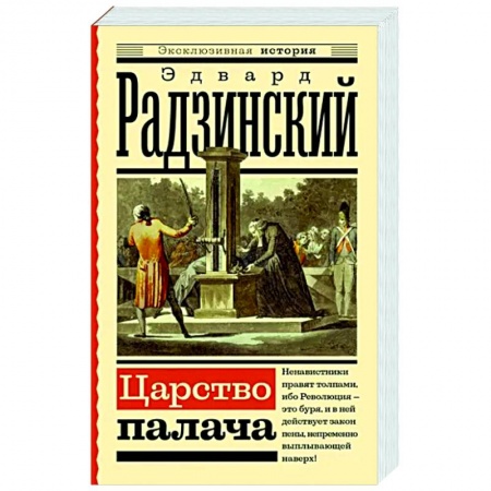 Исторический роман, книга Царство палача купить по скидке