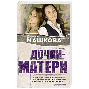 Дочки-матери