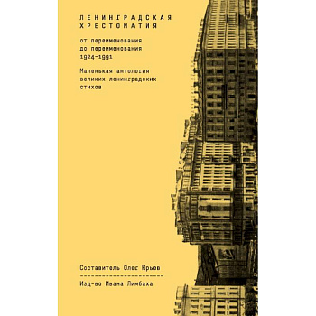 Ленинградская хрестоматия (от переименования до переименования 1924-1991)